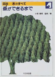 図説-木のすべて (4)