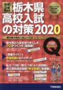 令和2年受験用 栃木県高校入試の対策2020