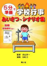 学校行事 あいさつ・シナリオ集―5分で準備ー
