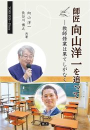 師匠向山洋一を追って-教師修業は果てしがなく-