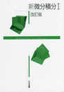 新微分積分I 改訂版