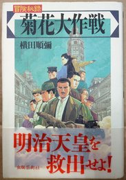 冒険秘録菊花大作戦