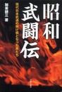 昭和武闘伝: 現代日本武道の掛け橋となった男たち