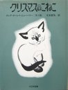 クリスマスのこねこ (傑作ねこの絵本)