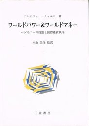 ワールドパワー ワールドマネー