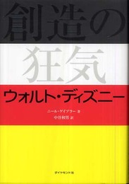 創造の狂気 ウォルト・ディズニー