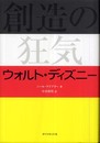 創造の狂気 ウォルト・ディズニー