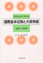 国際金本位体制と大英帝国1890-1914年