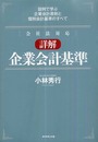 [会社法対応]詳解 企業会計基準─設例で学ぶ企業会計原則と個別会計基準のすべて