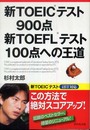 新TOEIC(R)テスト900点 新TOEFL(R)テスト100点への王道