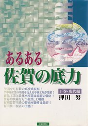 あるある佐賀の底力(下巻・現代編)
