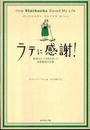ラテに感謝! How Starbucks Saved My Life―転落エリートの私を救った世界最高の仕事