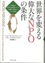 世界を変える偉大なNPOの条件――圧倒的な影響力を発揮している組織が実践する6つの原則
