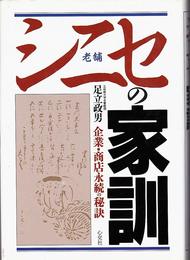 シニセの家訓: 企業・商店永続の秘訣