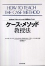 ケース・メソッド教授法―世界のビジネス・スクールで採用されている