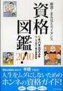 厳選!まる見えガイダンス 資格図鑑!2010