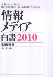情報メディア白書2010