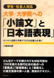 大学・大学院への「小論文」と「日本語表現」