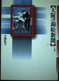 大阪の錦絵新聞