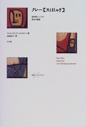 クレー大はしゃぎ: 芸術家としての実存の寓意 (作品とコンテクスト)