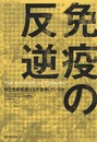 免疫の反逆