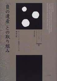 負の遺産との取り組み: オーストリア・東西ドイツの戦後比較