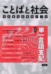 ことばと社会 3号: 多言語社会研究