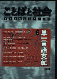 ことばと社会 3号: 多言語社会研究