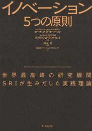 イノベーション5つの原則