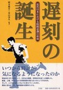 遅刻の誕生: 近代日本における時間意識の形成