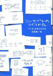 コンセプトのつくりかた
