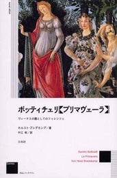 ボッティチェリプリマヴェーラ: ヴィーナスの園としてのフィレンツェ (作品とコンテクスト)
