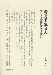 考える生き方