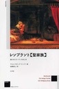 レンブラント〈聖家族〉: 描かれたカーテンの内と外 (作品とコンテクスト)