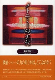 メトニミ-の近代