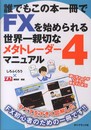 FXをMT4でやりたい初心者のための本! 誰でもこの本一冊でFXを始められる世界一親切なメタトレーダー4マニュアル!