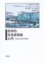 批判的社会語用論入門: 社会と文化の言語