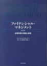 ファイナンシャル・マネジメント 改訂3版---企業財務の理論と実践