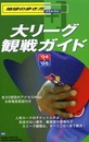 地球の歩き方 プラス・ワン404 大リーグ観戦ガイド 2004~2005年版 (地球の歩き方 プラス・ワン 404)