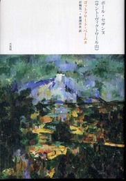 ポール・セザンヌ〈サント・ヴィクトワール山〉