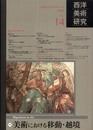 西洋美術研究 No.14