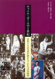チャイナ・ガ-ルの1世紀: 女性たちの写真が語るもうひとつの中国史