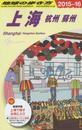 D02　地球の歩き方　上海　杭州・蘇州　2015～2016 (地球の歩き方 D 2)