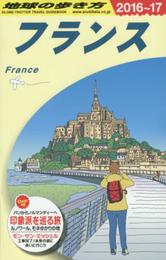 A06 地球の歩き方 フランス 2016~2017 (地球の歩き方 A 6)