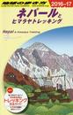 D29 地球の歩き方 ネパールとヒマラヤトレッキング 2016~2017 (地球の歩き方D29)