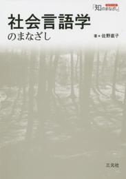 社会言語学のまなざし (シリーズ「知のまなざし」)