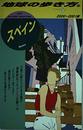 地球の歩き方 23(2000~2001年版) スペイン