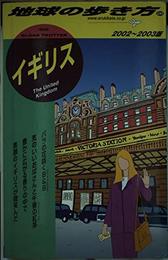 イギリス 2002~2003年版 (地球の歩き方 26)