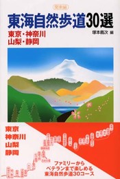 東海自然歩道30選 (関東編)