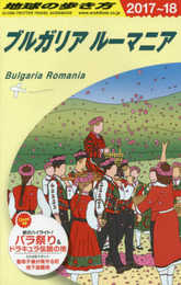 A28 地球の歩き方 ブルガリア ルーマニア 2017~2018 (地球の歩き方 A 28)